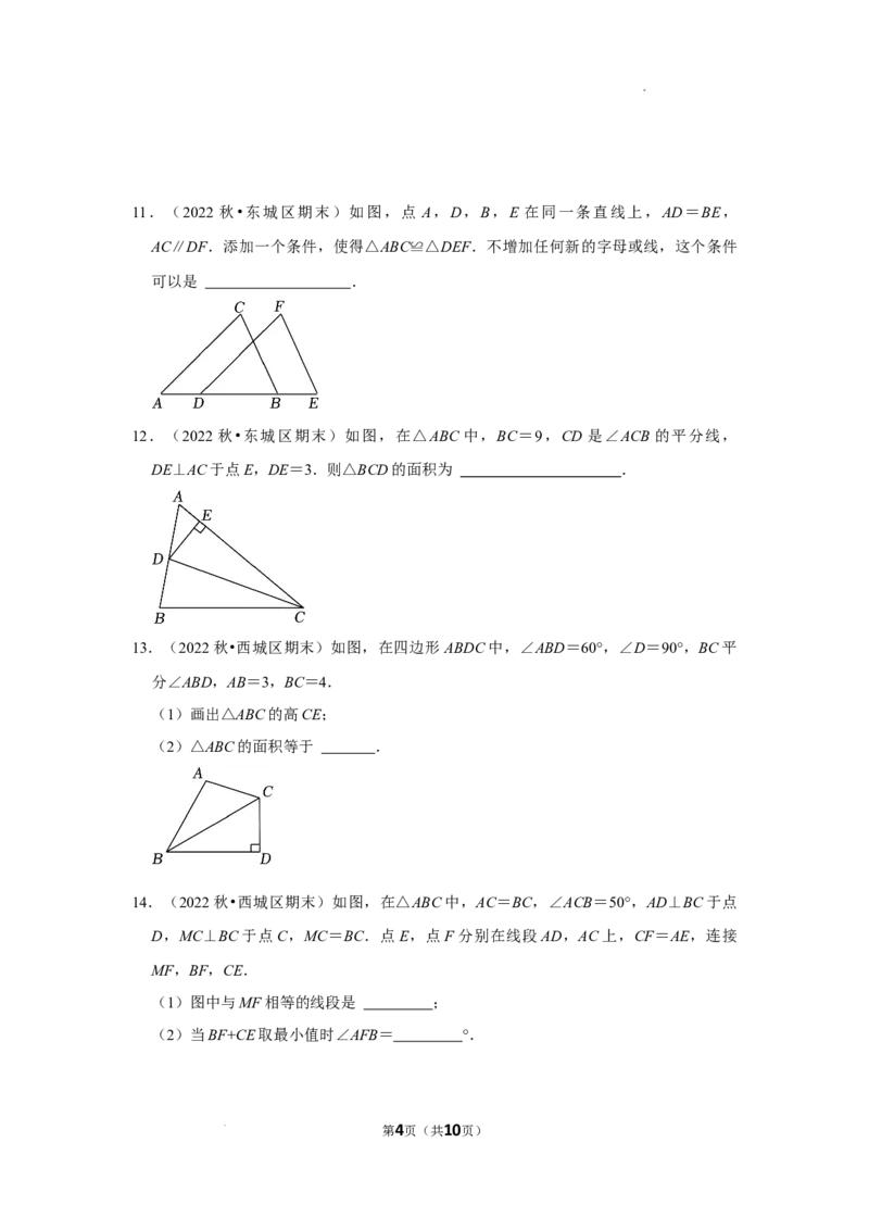 2022~2023北京市八年级上期末数学试卷分类汇编&mdash;&mdash;全等三角形（原卷版）(1)_北京初中期末题_C605-京七八九_B京市数学七八九_北京数学八上_2022-2023前