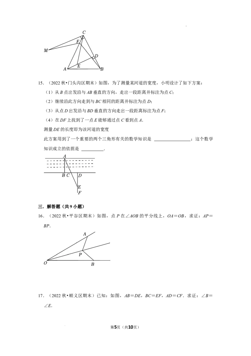 2022~2023北京市八年级上期末数学试卷分类汇编&mdash;&mdash;全等三角形（原卷版）(1)_北京初中期末题_C605-京七八九_B京市数学七八九_北京数学八上_2022-2023前