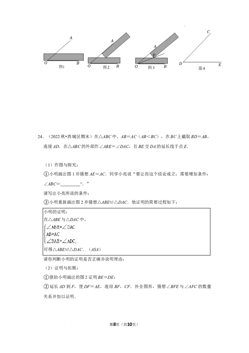 2022~2023北京市八年级上期末数学试卷分类汇编&mdash;&mdash;全等三角形（原卷版）(1)_北京初中期末题_C605-京七八九_B京市数学七八九_北京数学八上_2022-2023前