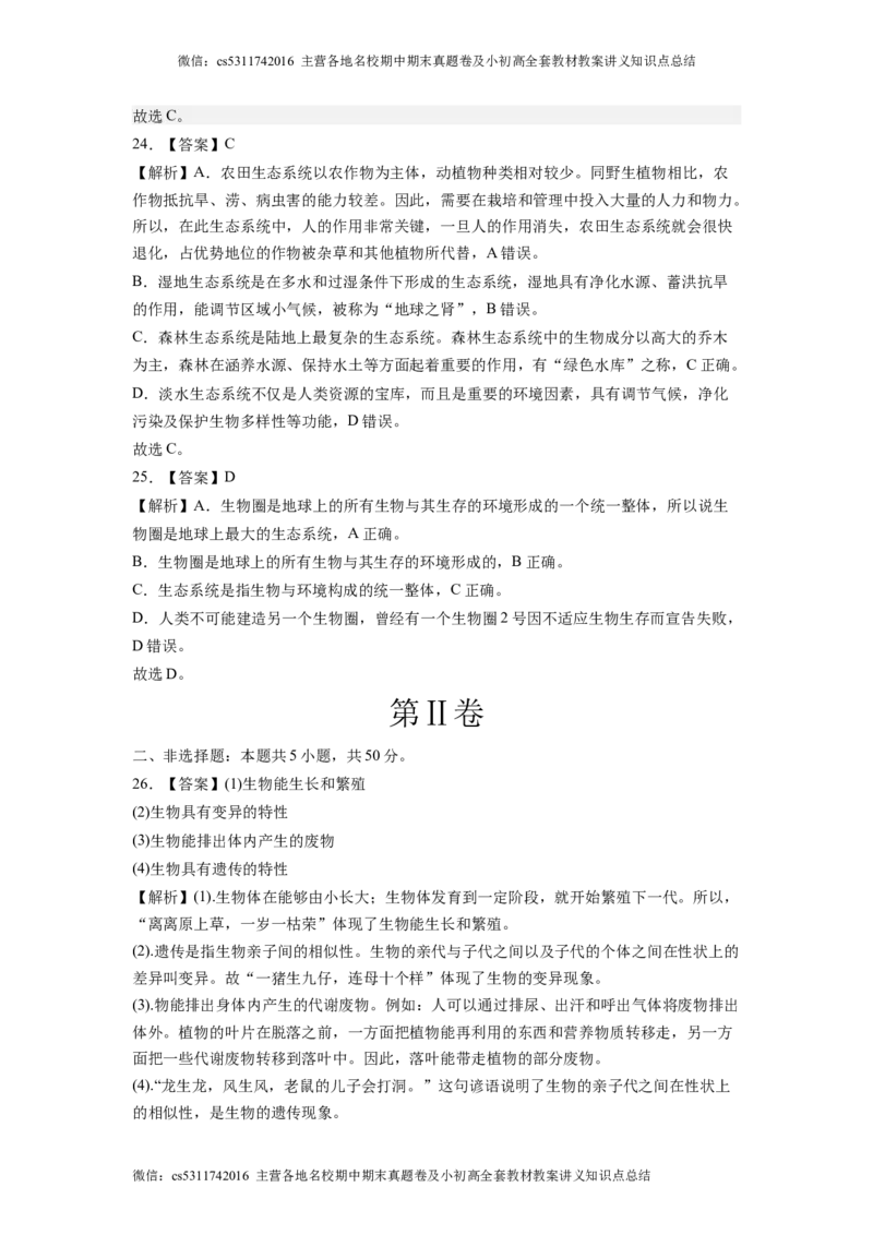 学易金卷：2022-2023学年七年级生物上学期第一次阶段性检测B卷（人教版）（北京专用)（全解全析）(1)_北京初中期末题_C605-京七八九_B京生物七八九_北京7上生物_2022-2024_北京生物7上月考