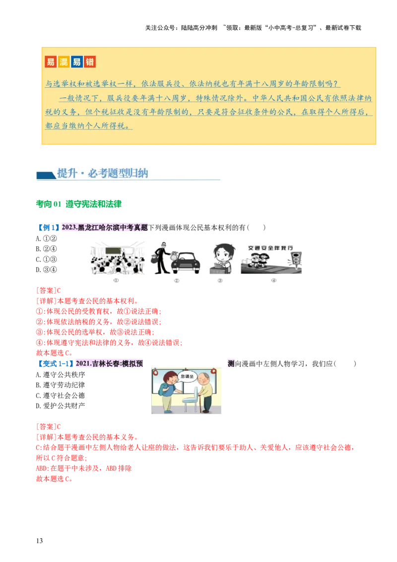 专题13理解权利义务（讲义）_02中考总复习（2026版更新中）_07-道法-中考总复习_2024年中考复习资料_一轮复习_2024年中考道德与法治一轮复习讲练测（全国通用）_配套讲义