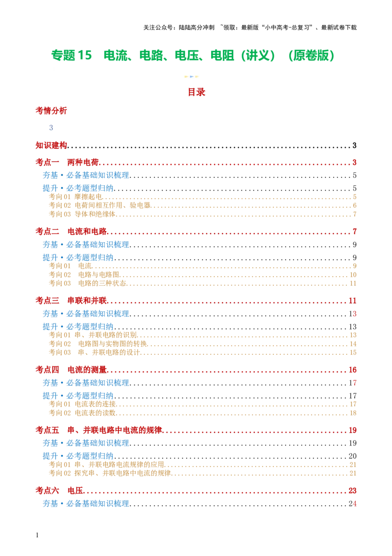 专题15电流、电路、电压、电阻（讲义）（原卷版）_02中考总复习（2026版更新中）_04-物理-中考总复习_2024年中考复习资料_一轮复习_配套讲义（原卷版+解析版）