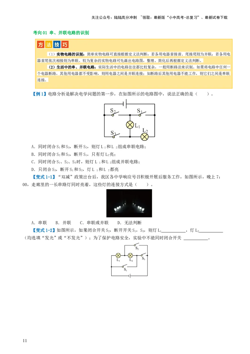 专题15电流、电路、电压、电阻（讲义）（原卷版）_02中考总复习（2026版更新中）_04-物理-中考总复习_2024年中考复习资料_一轮复习_配套讲义（原卷版+解析版）