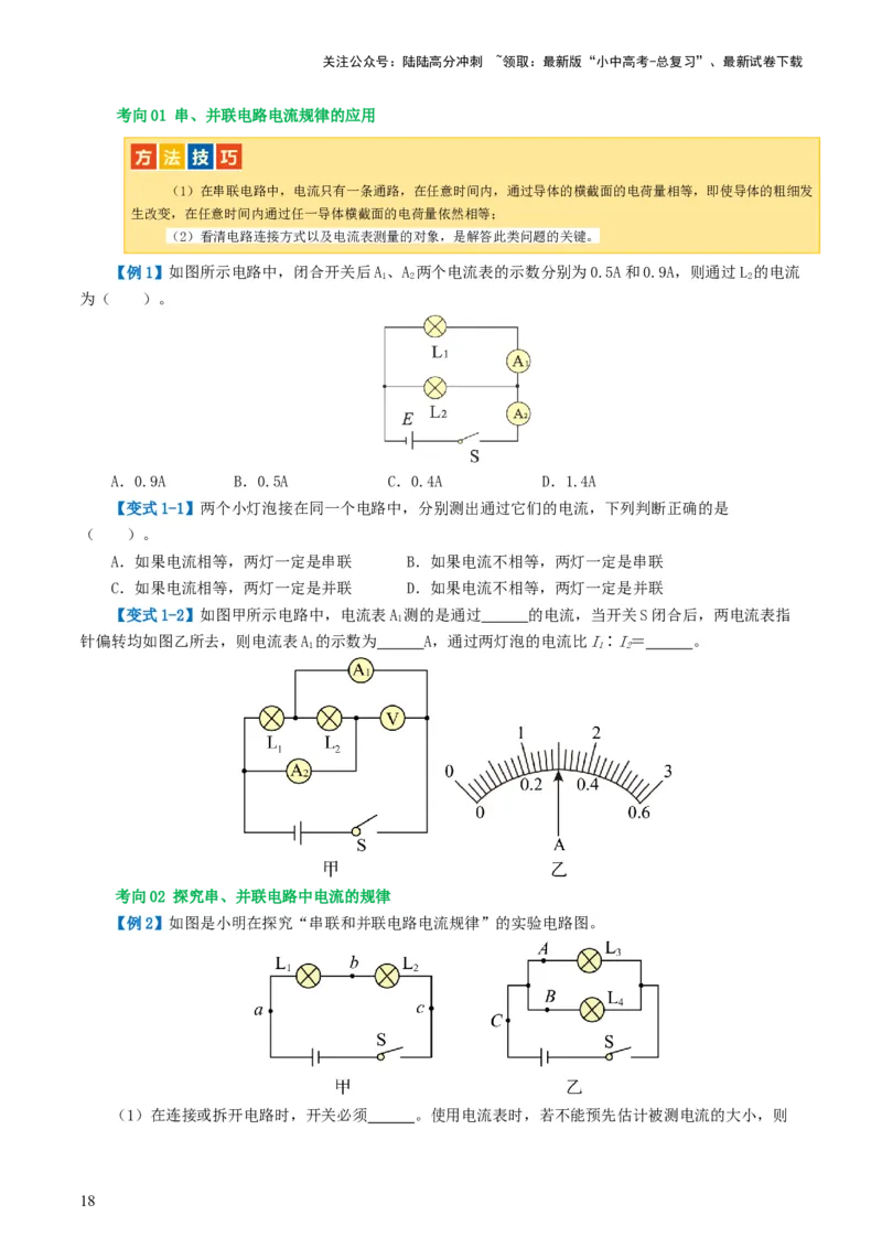 专题15电流、电路、电压、电阻（讲义）（原卷版）_02中考总复习（2026版更新中）_04-物理-中考总复习_2024年中考复习资料_一轮复习_配套讲义（原卷版+解析版）