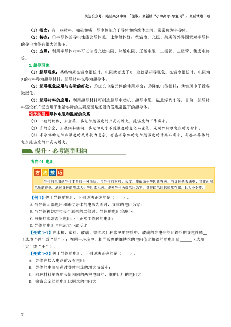 专题15电流、电路、电压、电阻（讲义）（原卷版）_02中考总复习（2026版更新中）_04-物理-中考总复习_2024年中考复习资料_一轮复习_配套讲义（原卷版+解析版）