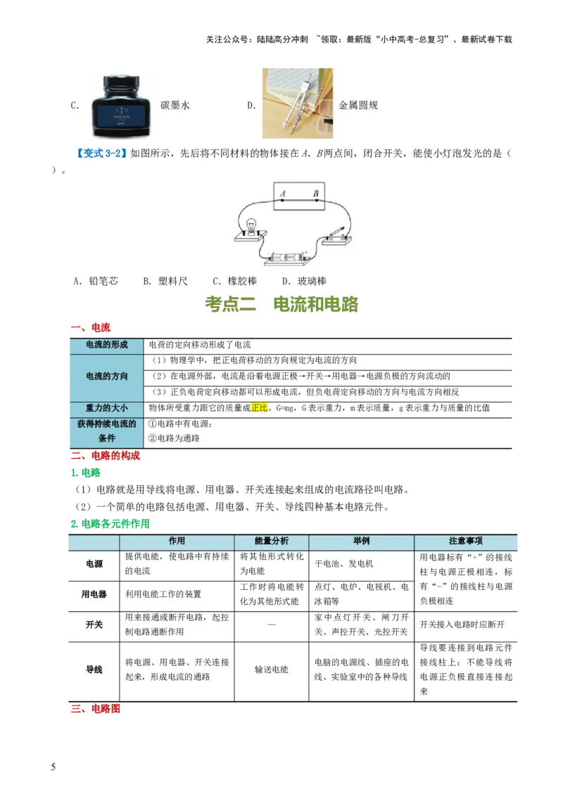 专题15电流、电路、电压、电阻（讲义）（原卷版）_02中考总复习（2026版更新中）_04-物理-中考总复习_2024年中考复习资料_一轮复习_配套讲义（原卷版+解析版）