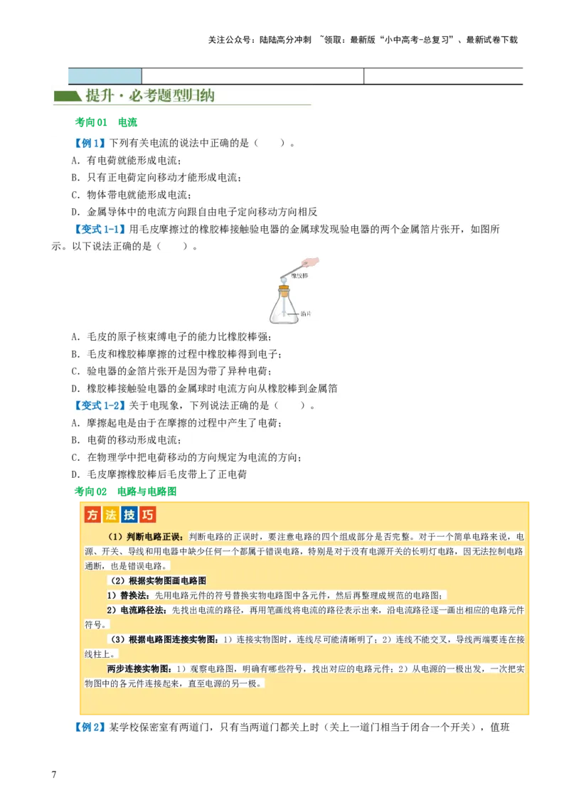 专题15电流、电路、电压、电阻（讲义）（原卷版）_02中考总复习（2026版更新中）_04-物理-中考总复习_2024年中考复习资料_一轮复习_配套讲义（原卷版+解析版）