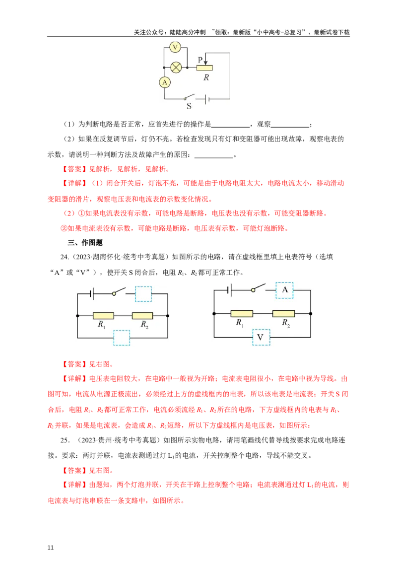 专题15电流电压电阻（真题训练）-2024物理中考一轮复习精品资料（解析版）_02中考总复习（2026版更新中）_04-物理-中考总复习_2024年中考复习资料_一轮复习_配套练习