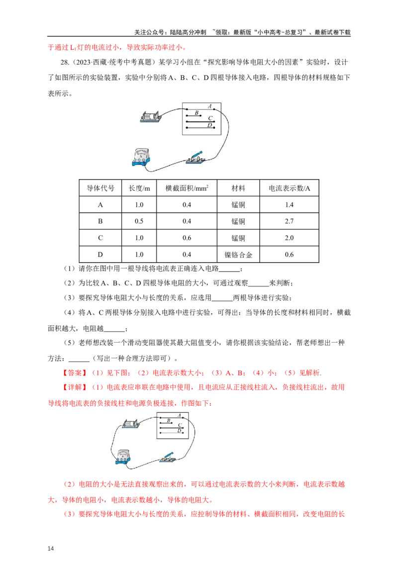 专题15电流电压电阻（真题训练）-2024物理中考一轮复习精品资料（解析版）_02中考总复习（2026版更新中）_04-物理-中考总复习_2024年中考复习资料_一轮复习_配套练习