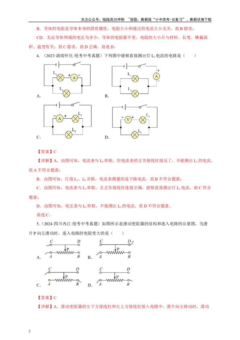 专题15电流电压电阻（真题训练）-2024物理中考一轮复习精品资料（解析版）_02中考总复习（2026版更新中）_04-物理-中考总复习_2024年中考复习资料_一轮复习_配套练习