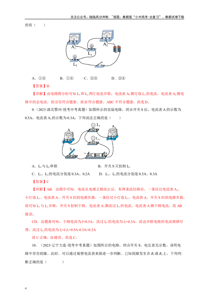 专题15电流电压电阻（真题训练）-2024物理中考一轮复习精品资料（解析版）_02中考总复习（2026版更新中）_04-物理-中考总复习_2024年中考复习资料_一轮复习_配套练习