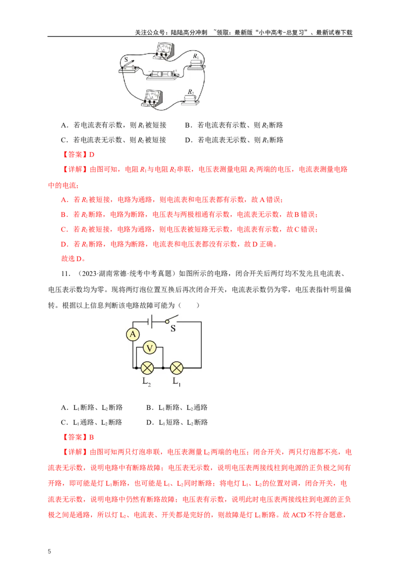 专题15电流电压电阻（真题训练）-2024物理中考一轮复习精品资料（解析版）_02中考总复习（2026版更新中）_04-物理-中考总复习_2024年中考复习资料_一轮复习_配套练习