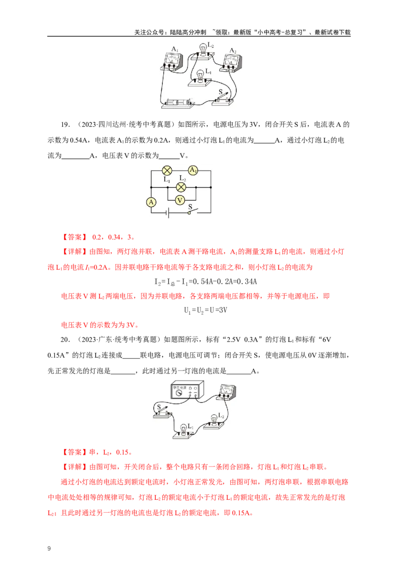 专题15电流电压电阻（真题训练）-2024物理中考一轮复习精品资料（解析版）_02中考总复习（2026版更新中）_04-物理-中考总复习_2024年中考复习资料_一轮复习_配套练习
