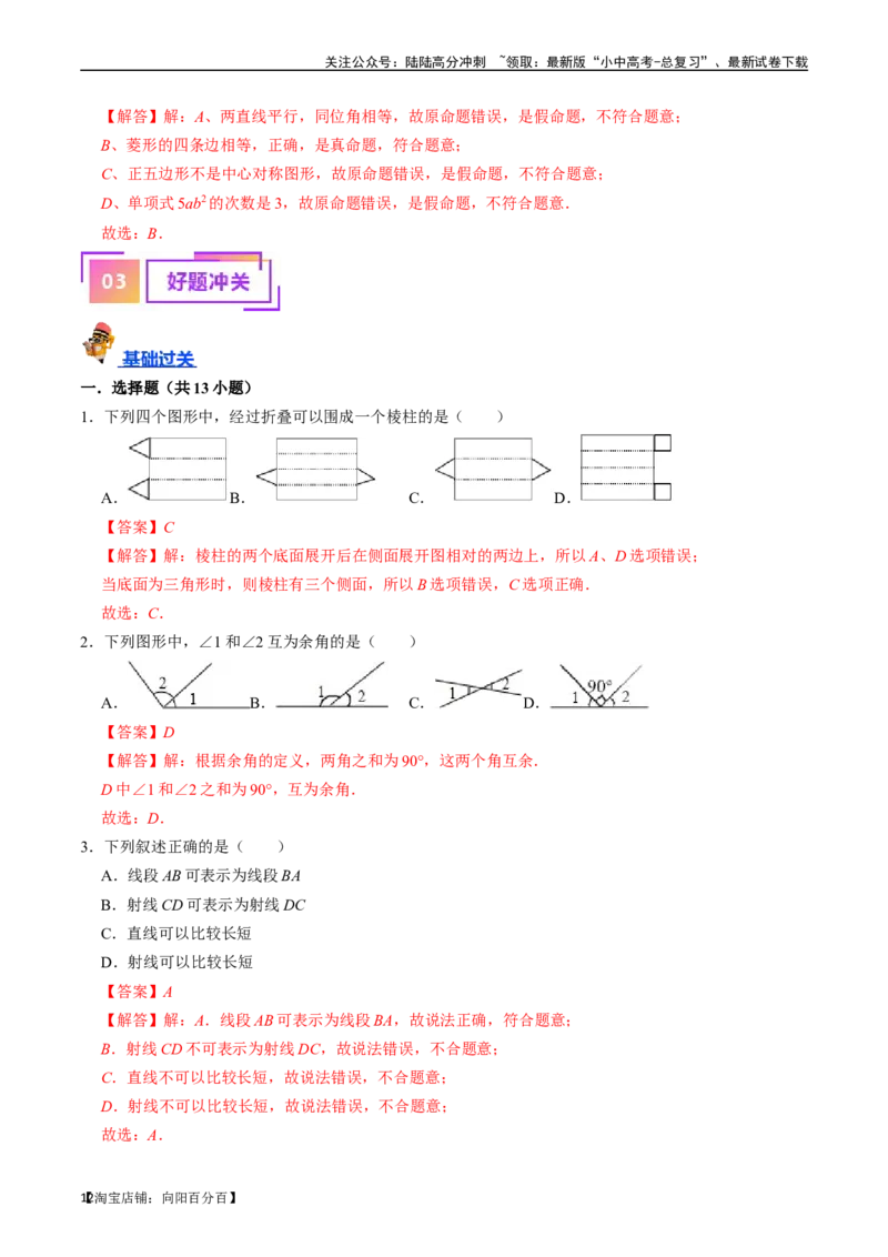 专题14图形初步的核心知识点精讲（讲义）-备战2024年中考数学一轮复习考点帮（全国通用）（解析版）_02中考总复习（2026版更新中）_02-数学-中考总复习_2024年中考复习资料_一轮复习资料