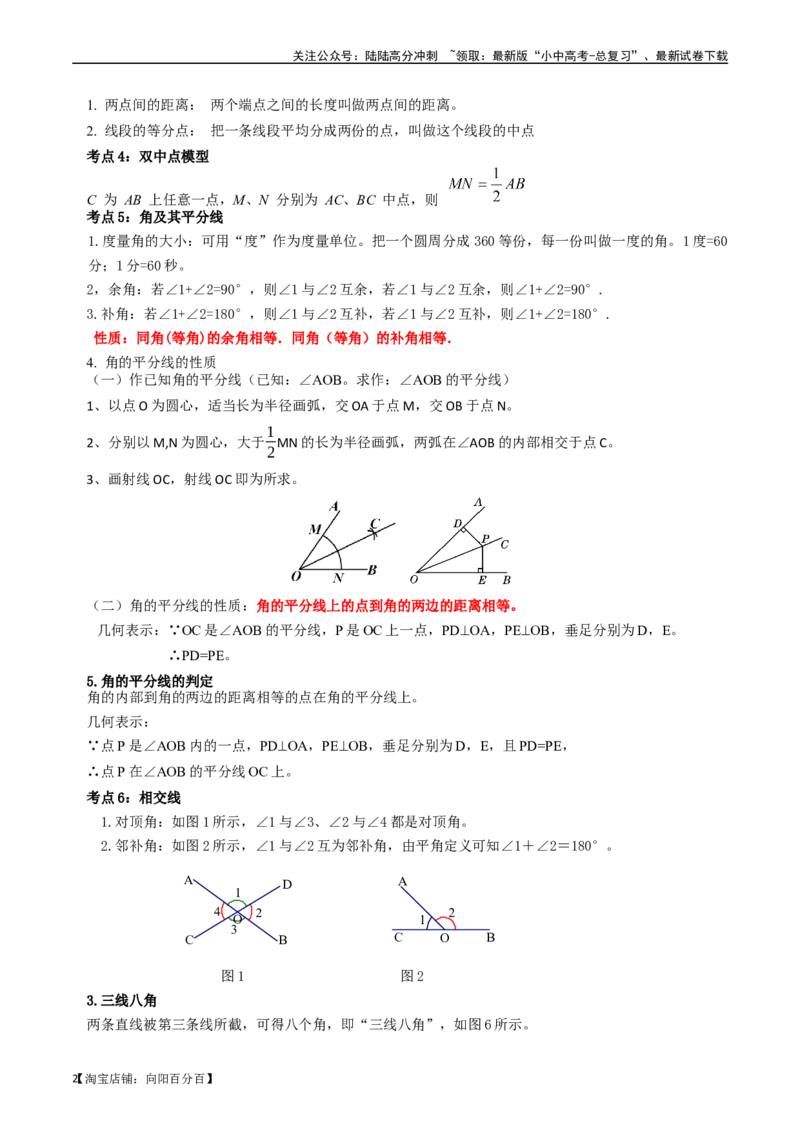 专题14图形初步的核心知识点精讲（讲义）-备战2024年中考数学一轮复习考点帮（全国通用）（解析版）_02中考总复习（2026版更新中）_02-数学-中考总复习_2024年中考复习资料_一轮复习资料