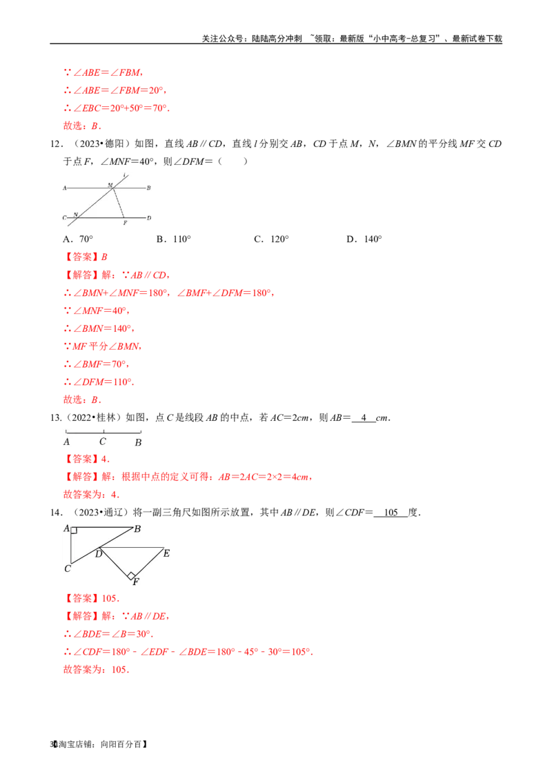 专题14图形初步的核心知识点精讲（讲义）-备战2024年中考数学一轮复习考点帮（全国通用）（解析版）_02中考总复习（2026版更新中）_02-数学-中考总复习_2024年中考复习资料_一轮复习资料