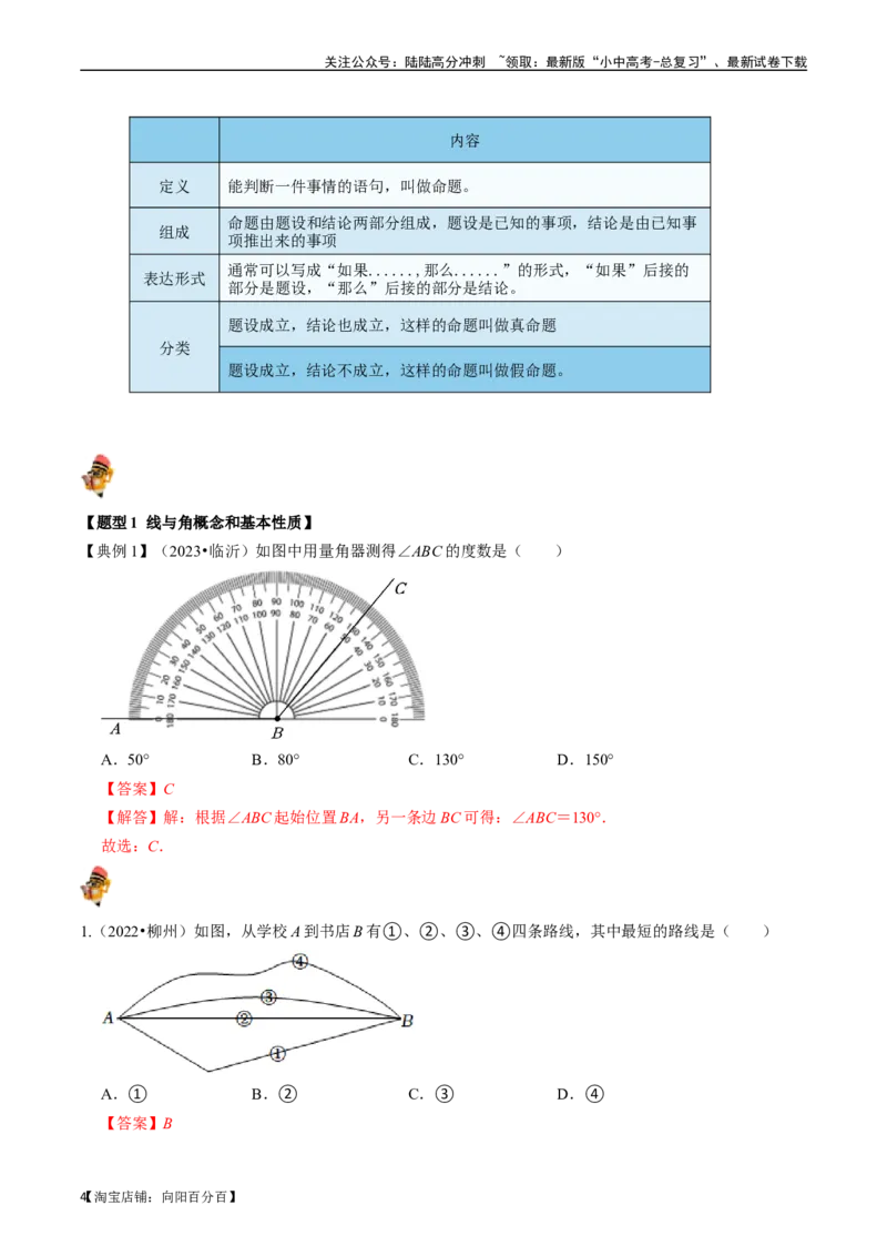 专题14图形初步的核心知识点精讲（讲义）-备战2024年中考数学一轮复习考点帮（全国通用）（解析版）_02中考总复习（2026版更新中）_02-数学-中考总复习_2024年中考复习资料_一轮复习资料