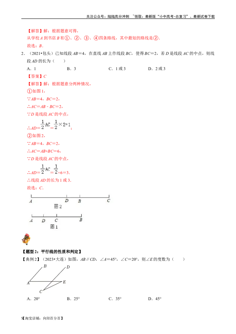 专题14图形初步的核心知识点精讲（讲义）-备战2024年中考数学一轮复习考点帮（全国通用）（解析版）_02中考总复习（2026版更新中）_02-数学-中考总复习_2024年中考复习资料_一轮复习资料