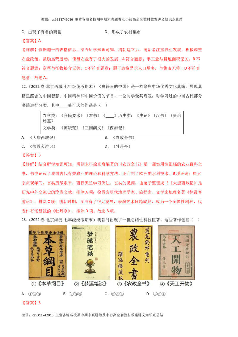 历史02卷（北京专用）-（全解全析）(1)_北京初中期末题_C605-京七八九_B京历史七八九_北京7下历史_2022-2024_北京历史7下期末_历史02卷（北京专用）-2022-2023学年七年级下学期期末考前必刷卷