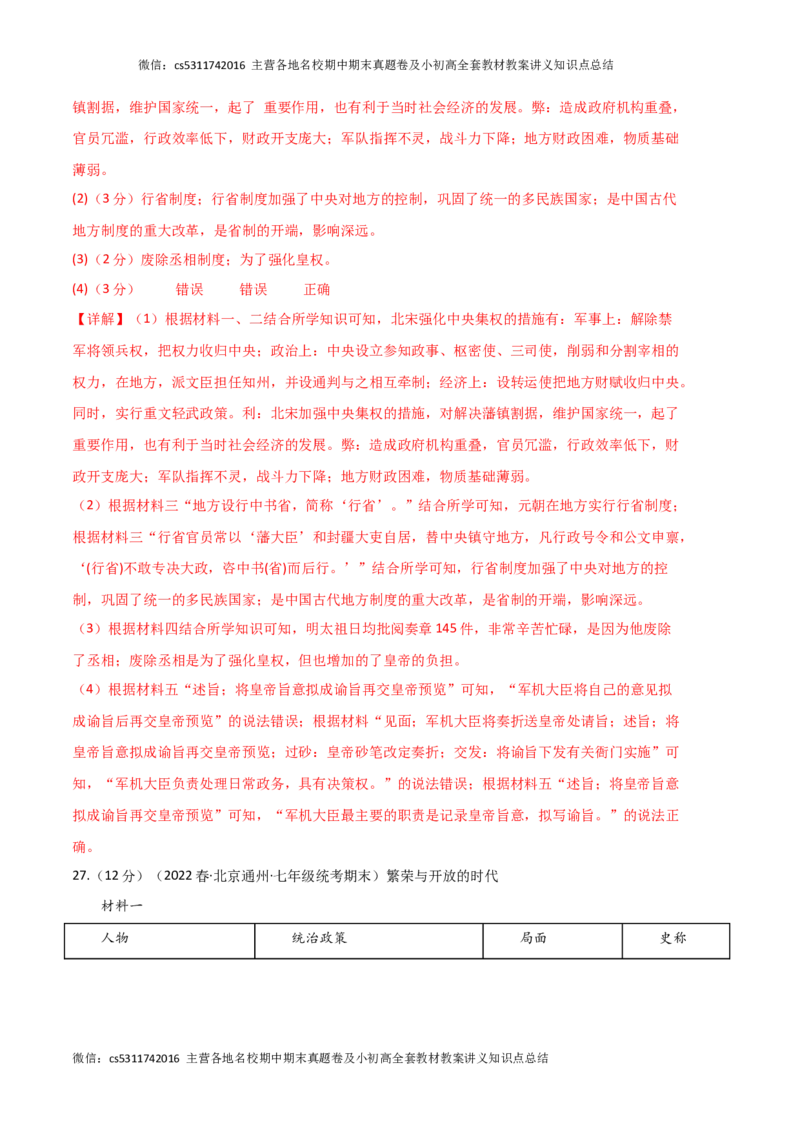 历史02卷（北京专用）-（全解全析）(1)_北京初中期末题_C605-京七八九_B京历史七八九_北京7下历史_2022-2024_北京历史7下期末_历史02卷（北京专用）-2022-2023学年七年级下学期期末考前必刷卷