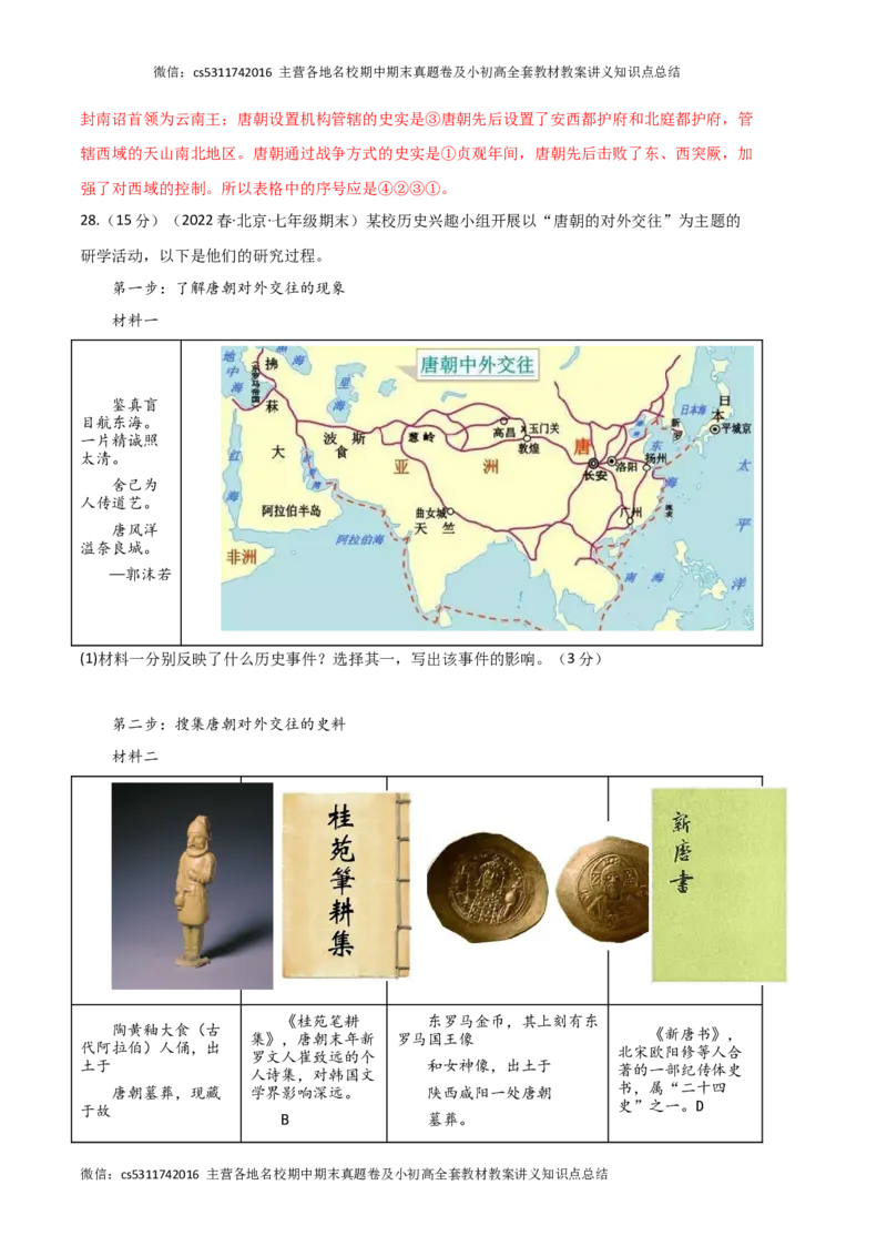 历史02卷（北京专用）-（全解全析）(1)_北京初中期末题_C605-京七八九_B京历史七八九_北京7下历史_2022-2024_北京历史7下期末_历史02卷（北京专用）-2022-2023学年七年级下学期期末考前必刷卷