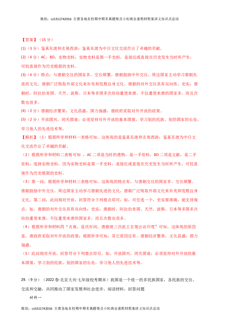 历史02卷（北京专用）-（全解全析）(1)_北京初中期末题_C605-京七八九_B京历史七八九_北京7下历史_2022-2024_北京历史7下期末_历史02卷（北京专用）-2022-2023学年七年级下学期期末考前必刷卷