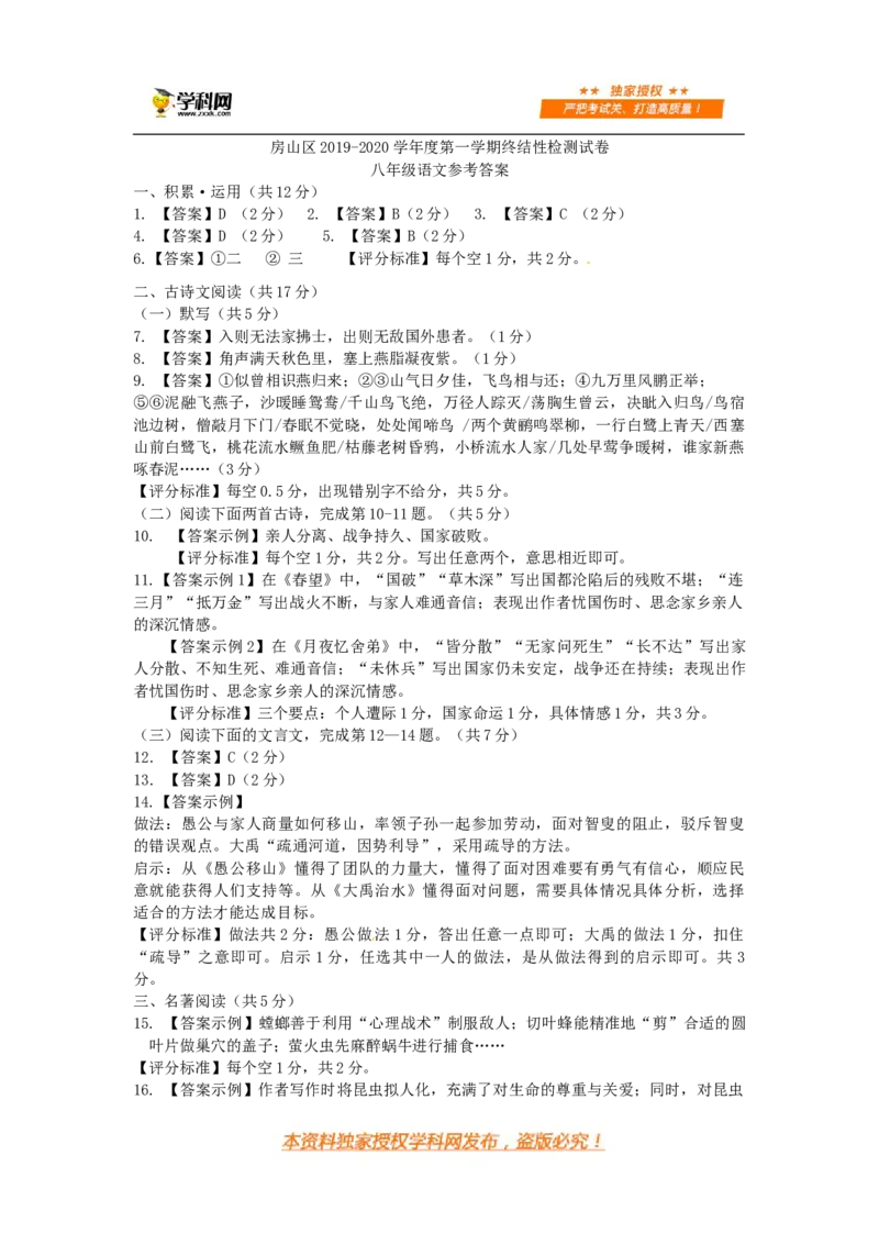 八年级语文参考答案(1)_北京初中期末题_C605-京七八九_B语文七八九_北京语文八上_2022-2023以前_北京市房山区2019-2020学年八年级上学期期末语文测试卷（PDF版）