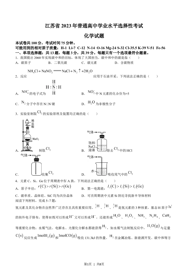 2023年高考化学试卷（江苏）（空白卷）_A1502026各地模拟卷（超值！）_赠送：2008-2024全套高考真题_高考化学真题_新&middot;Word版2008-2024&middot;高考化学真题_版本2：化学（按省份分类）2008-2024