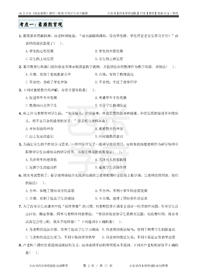 1.《综合素质》教育观-专项习题_教资备考_2026上_小学（科1+科2）_05.教资必刷题库（更新中）_26上中小学《综合素质》专项习题集
