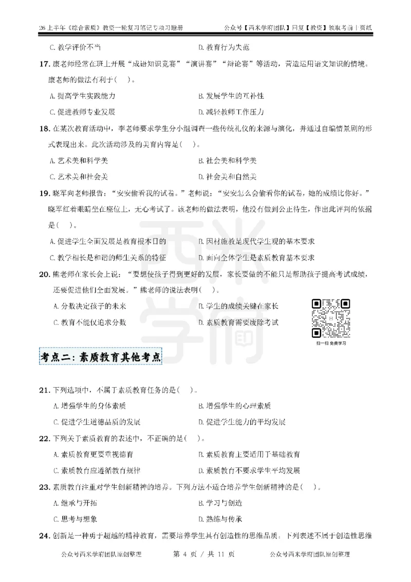 1.《综合素质》教育观-专项习题_教资备考_2026上_小学（科1+科2）_05.教资必刷题库（更新中）_26上中小学《综合素质》专项习题集