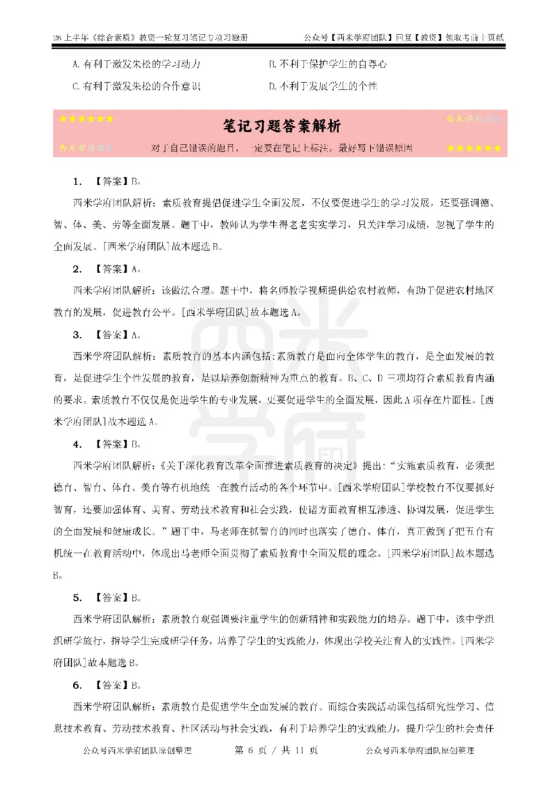 1.《综合素质》教育观-专项习题_教资备考_2026上_小学（科1+科2）_05.教资必刷题库（更新中）_26上中小学《综合素质》专项习题集