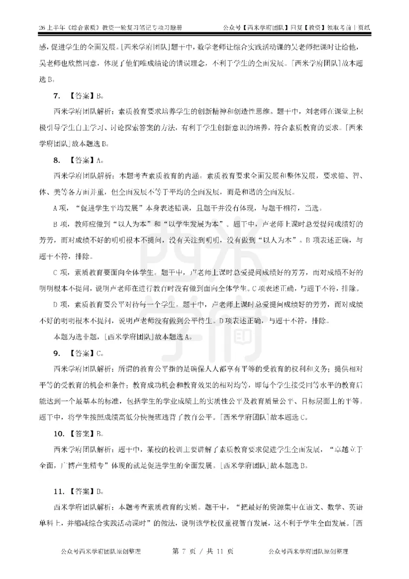 1.《综合素质》教育观-专项习题_教资备考_2026上_小学（科1+科2）_05.教资必刷题库（更新中）_26上中小学《综合素质》专项习题集