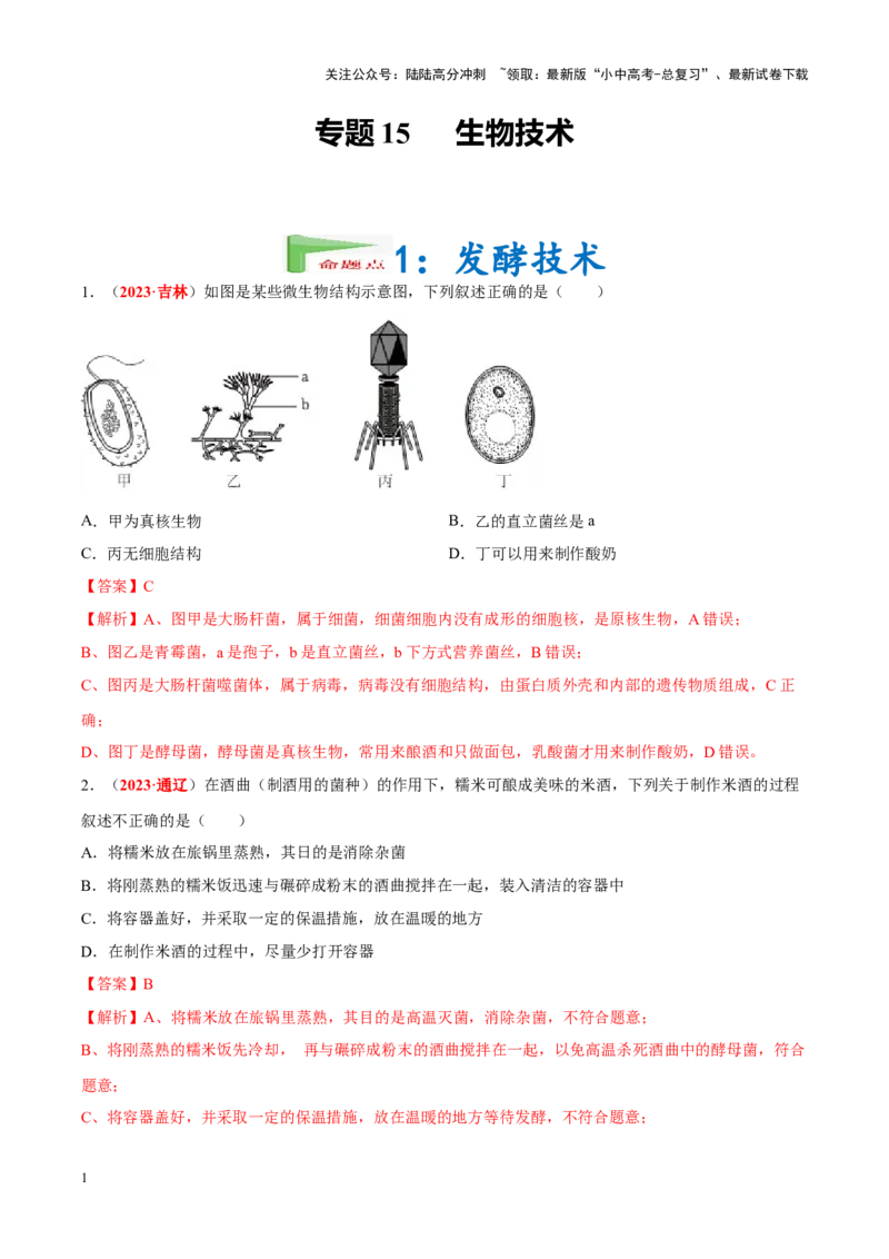 专题15&nbsp;生物技术（解析版）_02中考总复习（2026版更新中）_08-生物-中考总复习_2024年中考复习资料_专项复习_完三年（2021-2023）中考生物真题分项汇编（全国通用）_答案解析版
