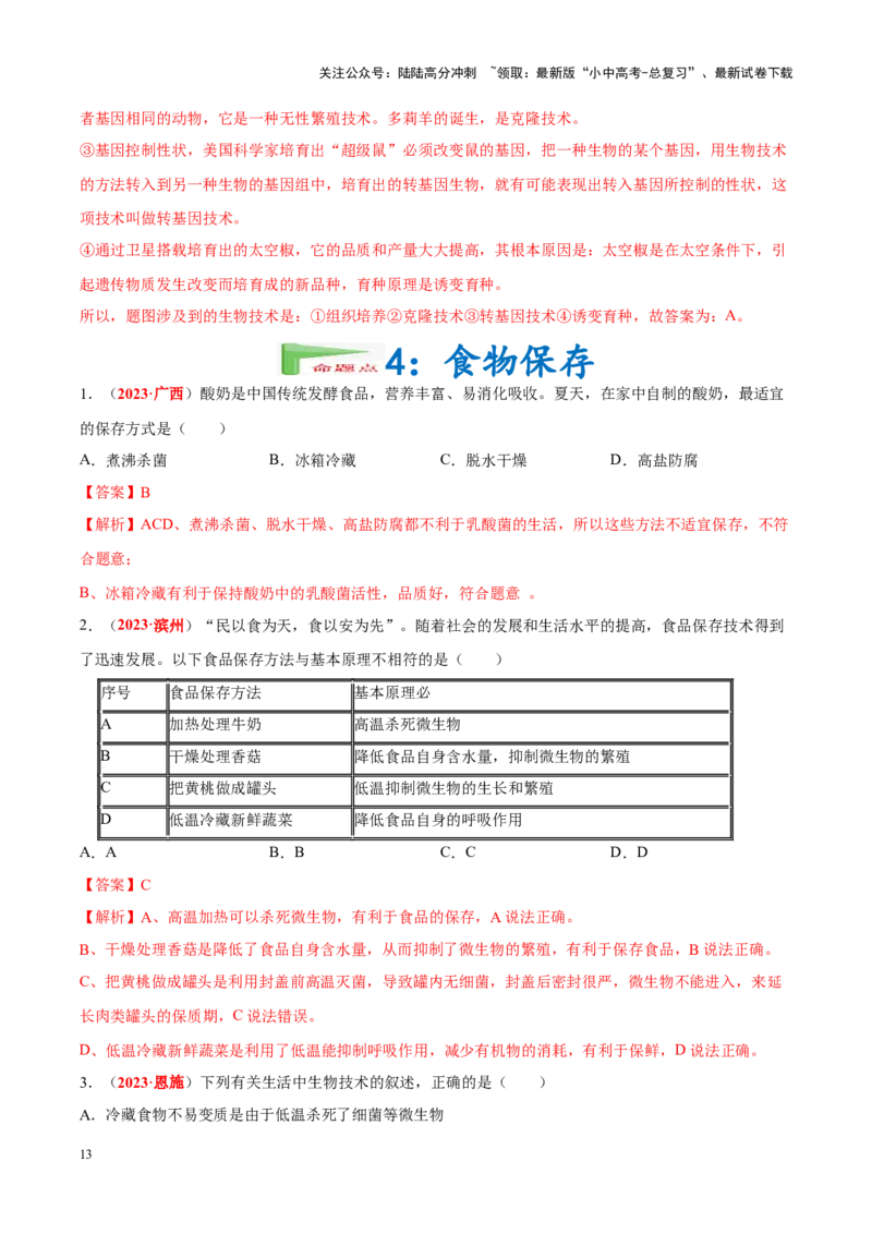 专题15&nbsp;生物技术（解析版）_02中考总复习（2026版更新中）_08-生物-中考总复习_2024年中考复习资料_专项复习_完三年（2021-2023）中考生物真题分项汇编（全国通用）_答案解析版