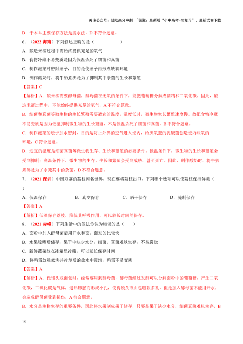 专题15&nbsp;生物技术（解析版）_02中考总复习（2026版更新中）_08-生物-中考总复习_2024年中考复习资料_专项复习_完三年（2021-2023）中考生物真题分项汇编（全国通用）_答案解析版
