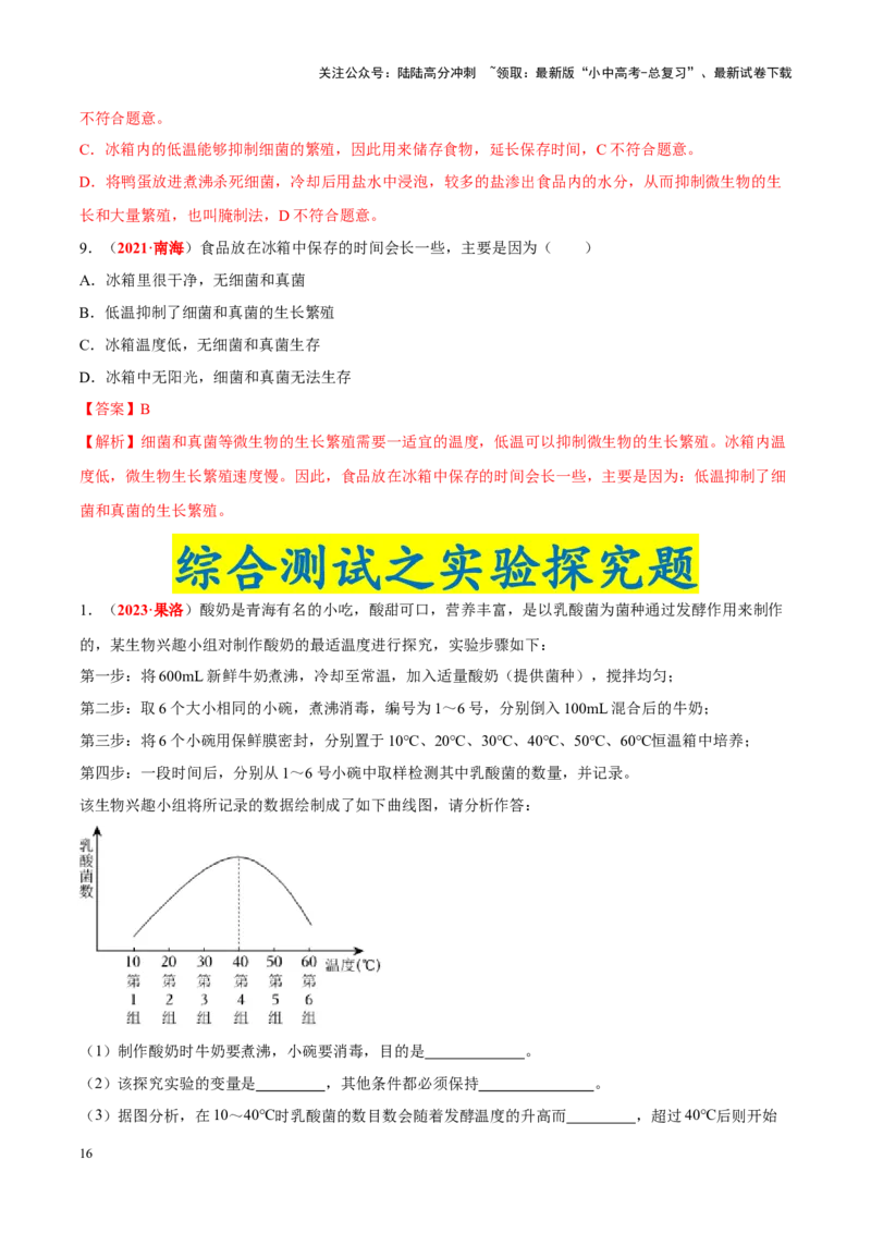 专题15&nbsp;生物技术（解析版）_02中考总复习（2026版更新中）_08-生物-中考总复习_2024年中考复习资料_专项复习_完三年（2021-2023）中考生物真题分项汇编（全国通用）_答案解析版