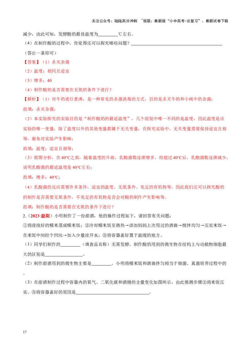 专题15&nbsp;生物技术（解析版）_02中考总复习（2026版更新中）_08-生物-中考总复习_2024年中考复习资料_专项复习_完三年（2021-2023）中考生物真题分项汇编（全国通用）_答案解析版