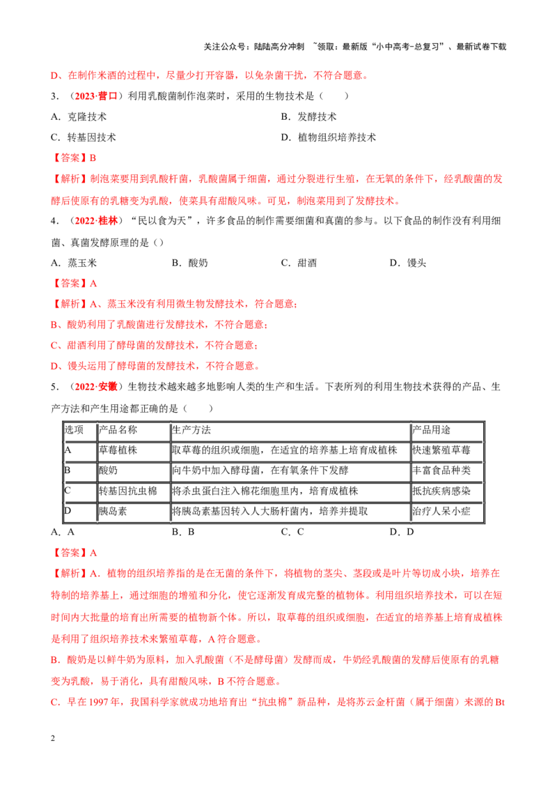 专题15&nbsp;生物技术（解析版）_02中考总复习（2026版更新中）_08-生物-中考总复习_2024年中考复习资料_专项复习_完三年（2021-2023）中考生物真题分项汇编（全国通用）_答案解析版