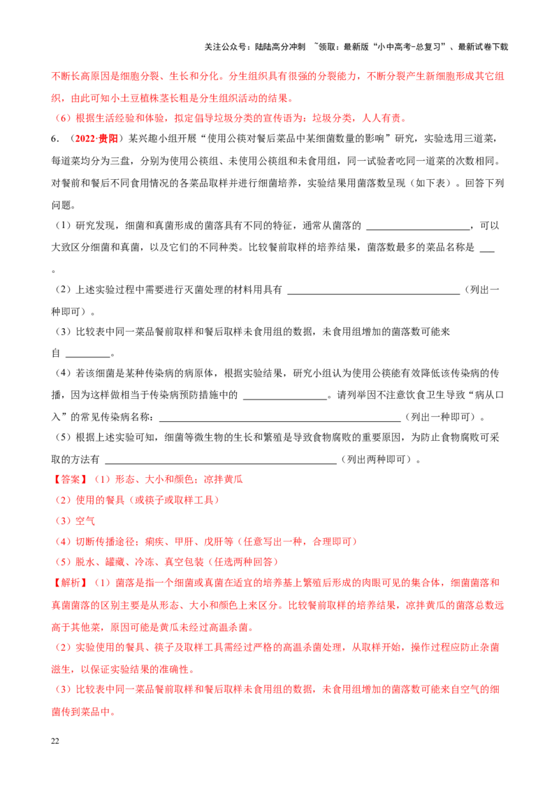 专题15&nbsp;生物技术（解析版）_02中考总复习（2026版更新中）_08-生物-中考总复习_2024年中考复习资料_专项复习_完三年（2021-2023）中考生物真题分项汇编（全国通用）_答案解析版