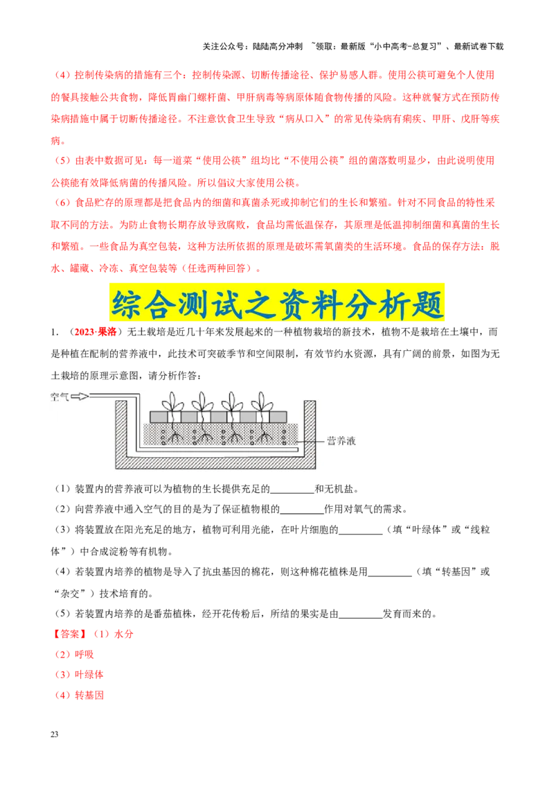 专题15&nbsp;生物技术（解析版）_02中考总复习（2026版更新中）_08-生物-中考总复习_2024年中考复习资料_专项复习_完三年（2021-2023）中考生物真题分项汇编（全国通用）_答案解析版