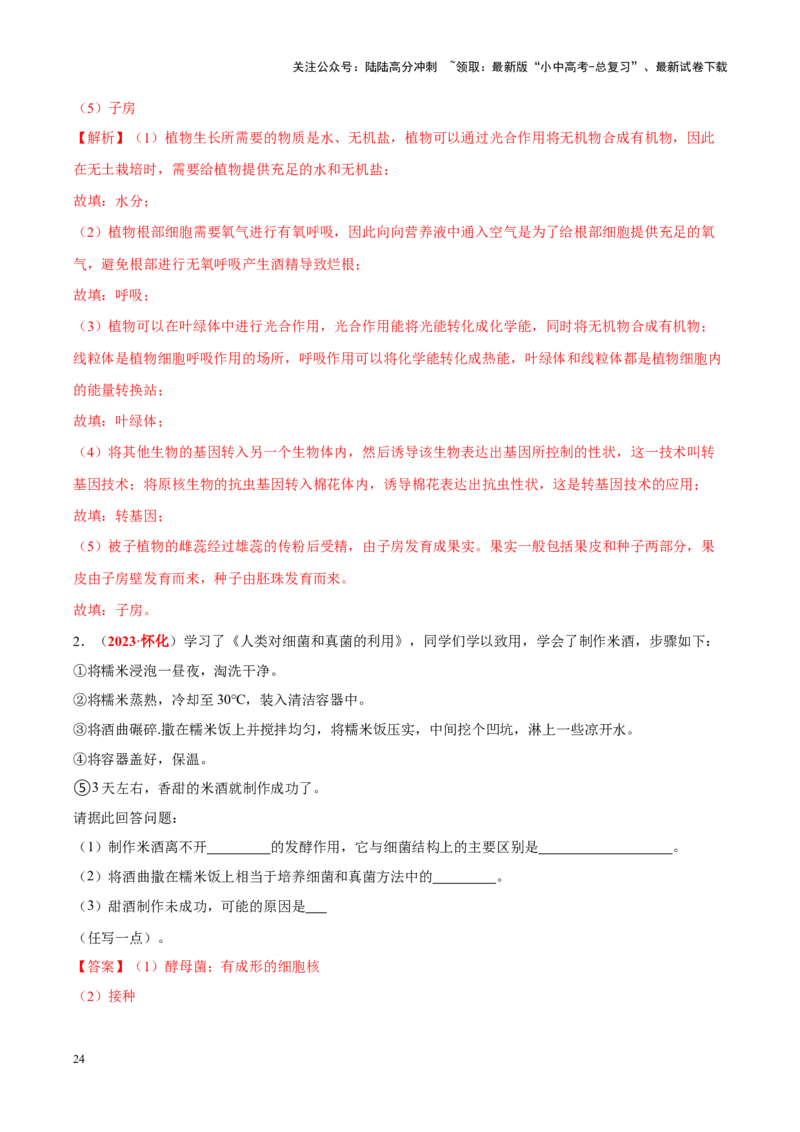 专题15&nbsp;生物技术（解析版）_02中考总复习（2026版更新中）_08-生物-中考总复习_2024年中考复习资料_专项复习_完三年（2021-2023）中考生物真题分项汇编（全国通用）_答案解析版