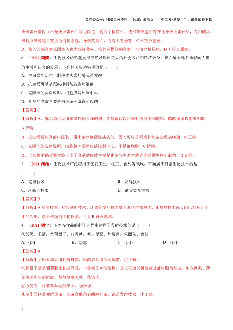 专题15&nbsp;生物技术（解析版）_02中考总复习（2026版更新中）_08-生物-中考总复习_2024年中考复习资料_专项复习_完三年（2021-2023）中考生物真题分项汇编（全国通用）_答案解析版