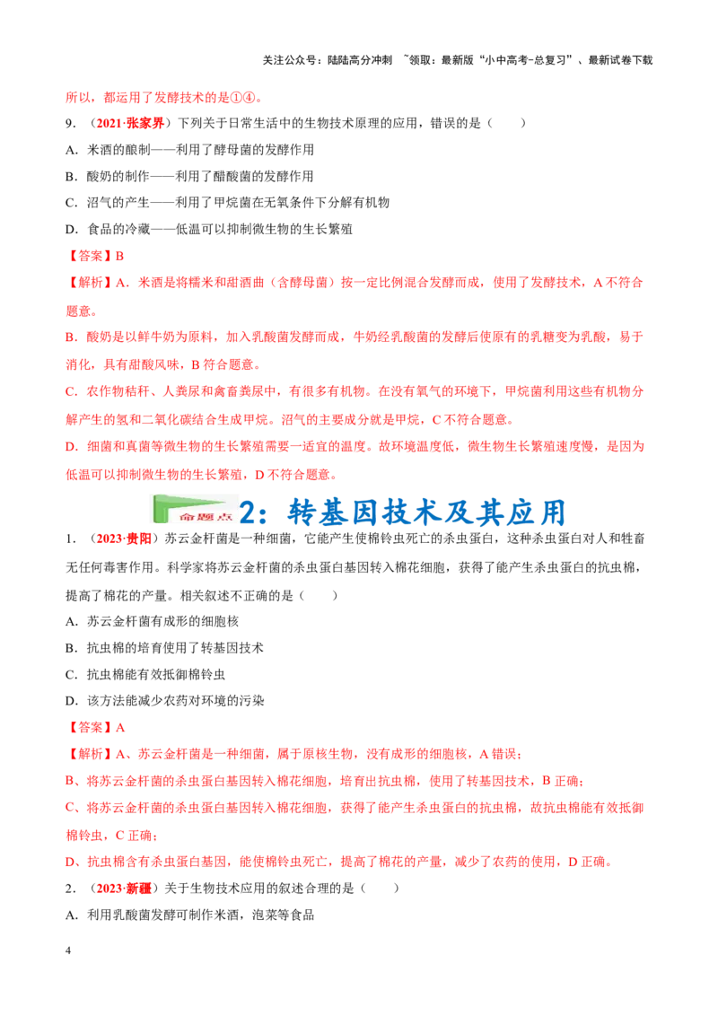 专题15&nbsp;生物技术（解析版）_02中考总复习（2026版更新中）_08-生物-中考总复习_2024年中考复习资料_专项复习_完三年（2021-2023）中考生物真题分项汇编（全国通用）_答案解析版