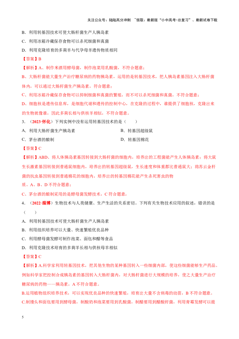 专题15&nbsp;生物技术（解析版）_02中考总复习（2026版更新中）_08-生物-中考总复习_2024年中考复习资料_专项复习_完三年（2021-2023）中考生物真题分项汇编（全国通用）_答案解析版