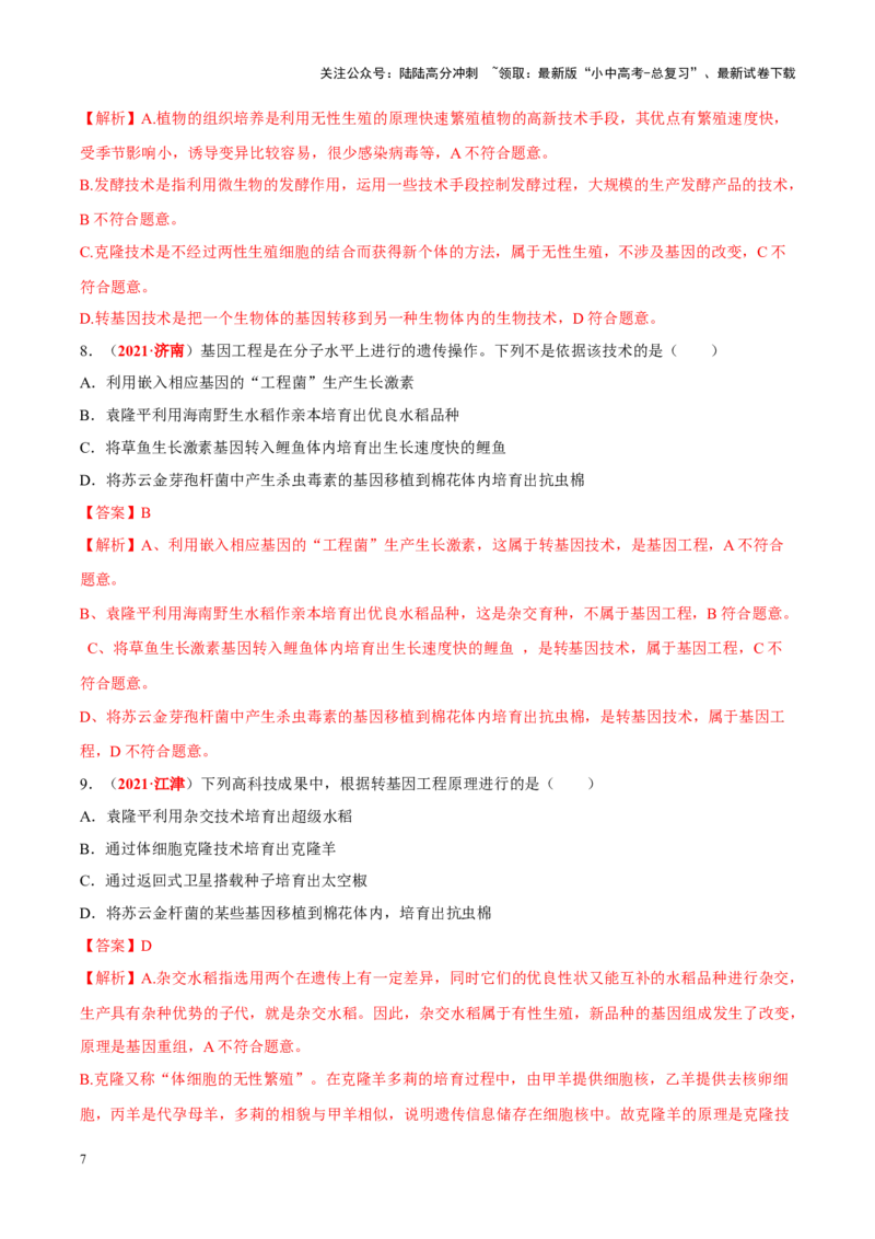 专题15&nbsp;生物技术（解析版）_02中考总复习（2026版更新中）_08-生物-中考总复习_2024年中考复习资料_专项复习_完三年（2021-2023）中考生物真题分项汇编（全国通用）_答案解析版