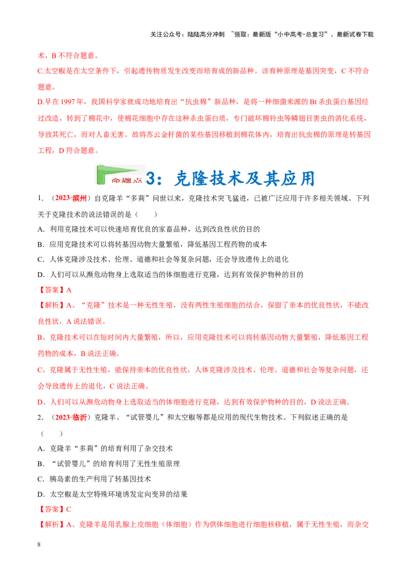 专题15&nbsp;生物技术（解析版）_02中考总复习（2026版更新中）_08-生物-中考总复习_2024年中考复习资料_专项复习_完三年（2021-2023）中考生物真题分项汇编（全国通用）_答案解析版