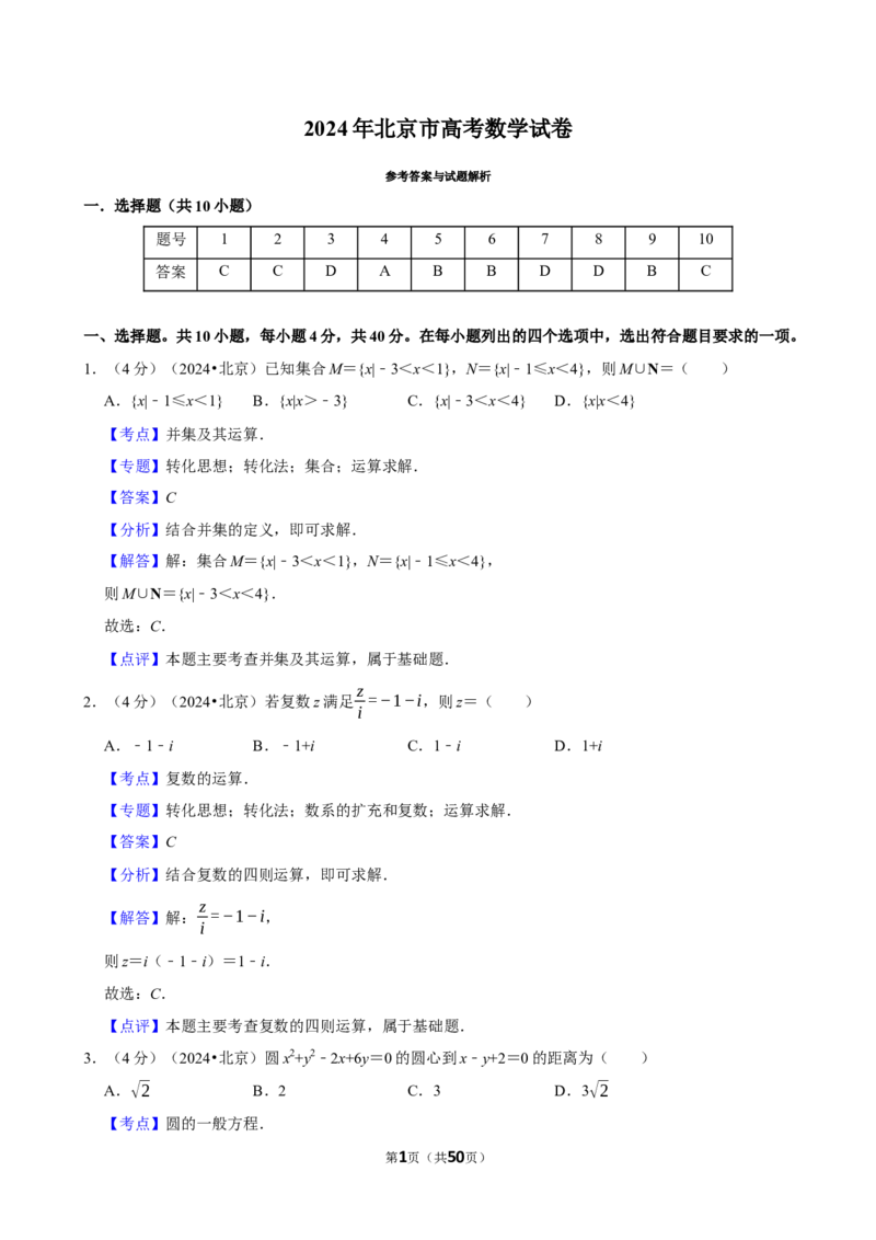 2024年高考数学真题（北京自主命题）（解析版）_全国卷+地方卷_2.数学_1.数学高考真题试卷_2024年高考-数学_2024年北京自主命题
