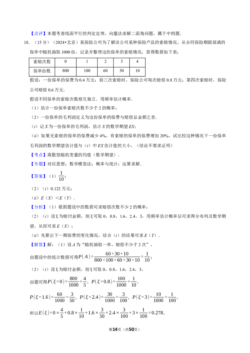 2024年高考数学真题（北京自主命题）（解析版）_全国卷+地方卷_2.数学_1.数学高考真题试卷_2024年高考-数学_2024年北京自主命题