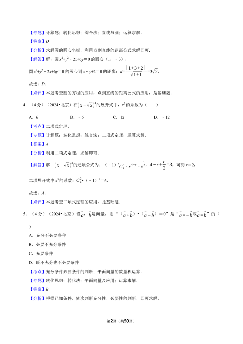 2024年高考数学真题（北京自主命题）（解析版）_全国卷+地方卷_2.数学_1.数学高考真题试卷_2024年高考-数学_2024年北京自主命题