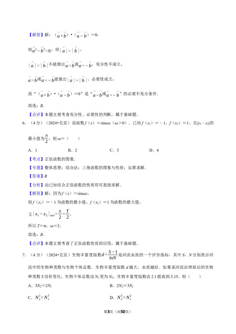 2024年高考数学真题（北京自主命题）（解析版）_全国卷+地方卷_2.数学_1.数学高考真题试卷_2024年高考-数学_2024年北京自主命题